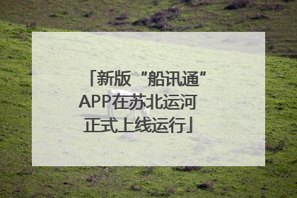 新版“船讯通”APP在苏北运河正式上线运行