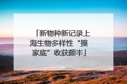 新物种新记录上海生物多样性“摸家底”收获颇丰