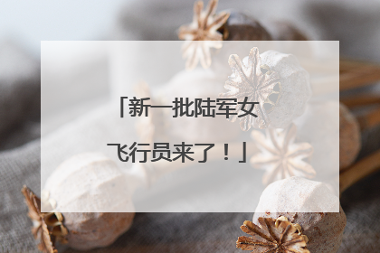 新一批陆军女飞行员来了！