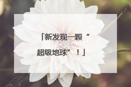 新发现一颗“超级地球”！
