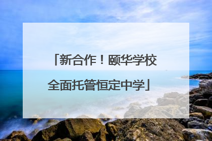 新合作！颐华学校全面托管恒定中学