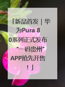 新品首发｜华为Pura 80系列正式发布 “一码贵州”APP抢先开售！