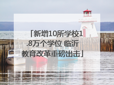 新增10所学校1.8万个学位 临沂教育改革重磅出击