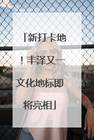 新打卡地！丰泽又一文化地标即将亮相