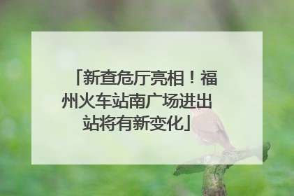 新查危厅亮相！福州火车站南广场进出站将有新变化