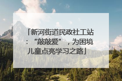 新河街道民政社工站：“敲敲爱”，为困境儿童点亮学习之路