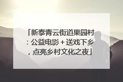 新泰青云街道果园村：公益电影＋送戏下乡，点亮乡村文化之夜
