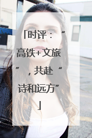 时评：“高铁+文旅”，共赴“诗和远方”