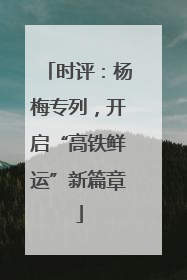 时评：杨梅专列，开启“高铁鲜运”新篇章