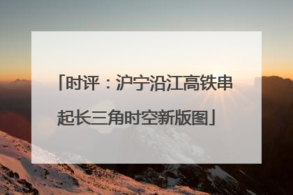 时评：沪宁沿江高铁串起长三角时空新版图