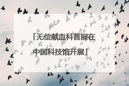 无偿献血科普展在中国科技馆开展