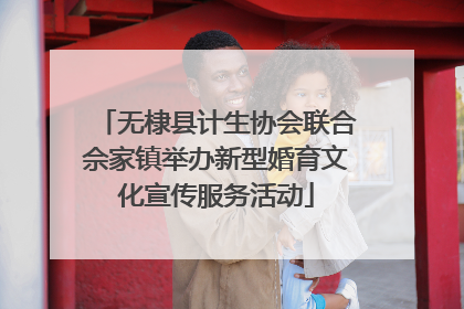 无棣县计生协会联合佘家镇举办新型婚育文化宣传服务活动