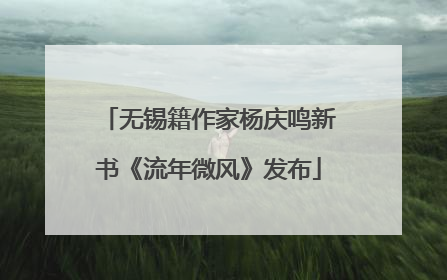 无锡籍作家杨庆鸣新书《流年微风》发布