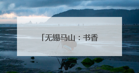 无锡马山：书香浸润银龄乐 全民悦读适老情
