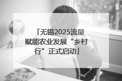 无锡2025流量赋能农业发展“乡村行”正式启动