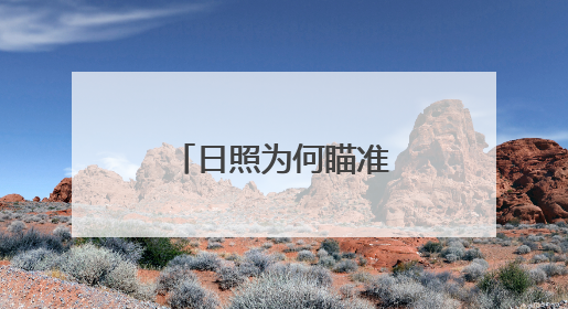 日照为何瞄准了三文鱼？