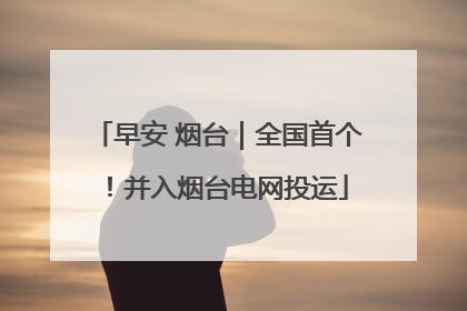 早安 烟台｜全国首个！并入烟台电网投运