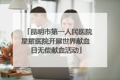 昆明市第一人民医院星耀医院开展世界献血日无偿献血活动