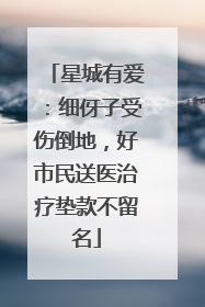 星城有爱：细伢子受伤倒地，好市民送医治疗垫款不留名
