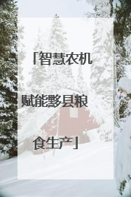 智慧农机赋能黟县粮食生产