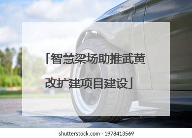 智慧梁场助推武黄改扩建项目建设