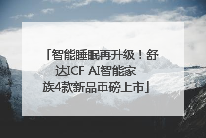 智能睡眠再升级！舒达ICF AI智能家族4款新品重磅上市