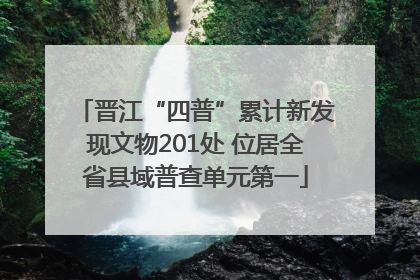 晋江“四普”累计新发现文物201处 位居全省县域普查单元第一