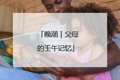 晚潮｜父母的壬午记忆