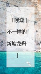 晚潮｜不一样的新塘龙舟