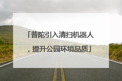 普陀引入清扫机器人，提升公园环境品质