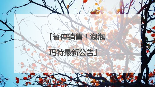 暂停销售！泡泡玛特最新公告