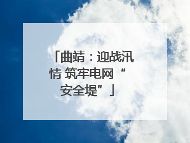 曲靖：迎战汛情 筑牢电网“安全堤”
