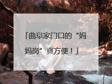 曲阜家门口的“妈妈岗”真方便！