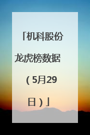 机科股份龙虎榜数据（5月29日）