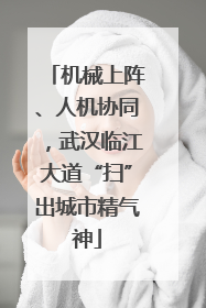 机械上阵、人机协同，武汉临江大道“扫”出城市精气神