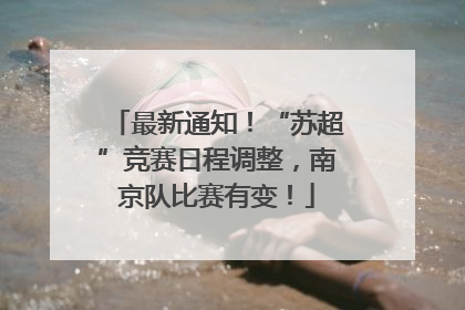最新通知！“苏超”竞赛日程调整，南京队比赛有变！