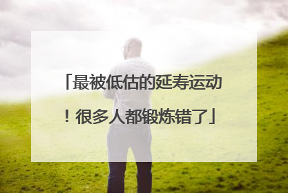最被低估的延寿运动！很多人都锻炼错了