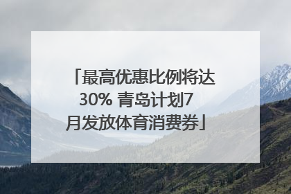 最高优惠比例将达30% 青岛计划7月发放体育消费券