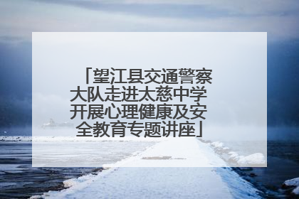 望江县交通警察大队走进太慈中学开展心理健康及安全教育专题讲座