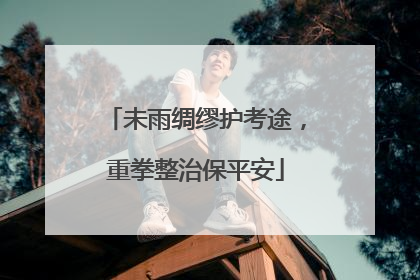 未雨绸缪护考途，重拳整治保平安