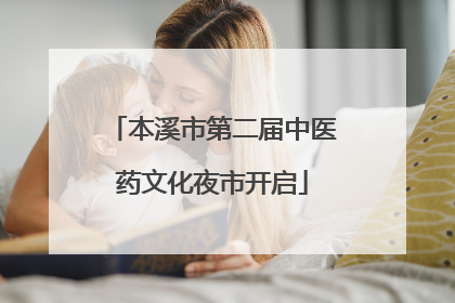本溪市第二届中医药文化夜市开启
