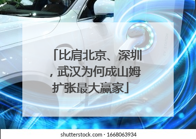 比肩北京、深圳，武汉为何成山姆扩张最大赢家