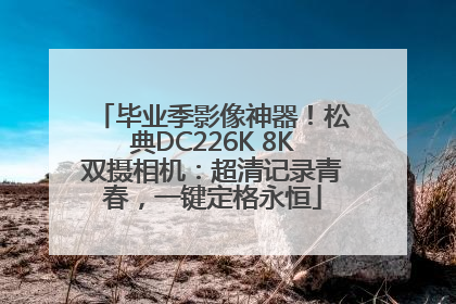 毕业季影像神器！松典DC226K 8K双摄相机：超清记录青春，一键定格永恒