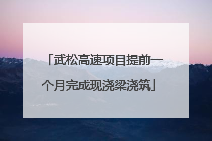 武松高速项目提前一个月完成现浇梁浇筑