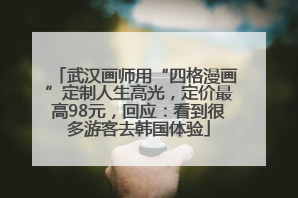 武汉画师用“四格漫画”定制人生高光，定价最高98元，回应：看到很多游客去韩国体验