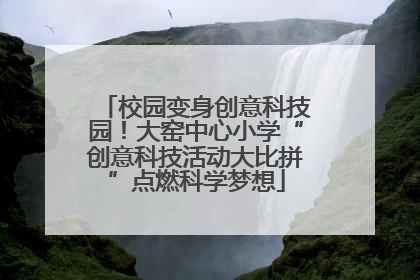 校园变身创意科技园！大窑中心小学“创意科技活动大比拼”点燃科学梦想