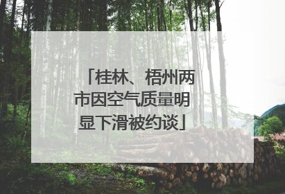 桂林、梧州两市因空气质量明显下滑被约谈