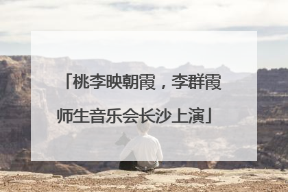 桃李映朝霞，李群霞师生音乐会长沙上演