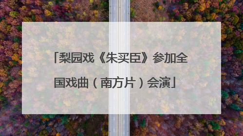 梨园戏《朱买臣》参加全国戏曲（南方片）会演