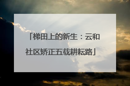 梯田上的新生：云和社区矫正五载耕耘路